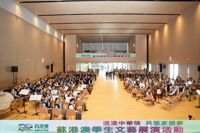 “浓浓中华情 共筑家国梦”苏港澳学生文艺展演活动在香港举办