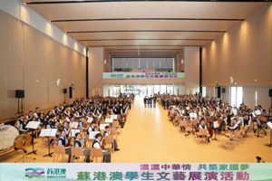 “浓浓中华情 共筑家国梦”苏港澳学生文艺展演活动在香港举办