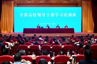 全省高校领导干部学习培训班在宁举行