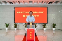 省教育厅举行2024年省直机关“慈善一日捐”活动