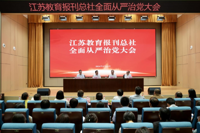 沈辉、杨树兵出席江苏教育报刊总社2024年全面从严治党大会