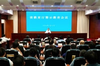 省教育厅召开警示教育会议