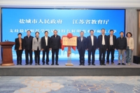 省教育厅与盐城市人民政府签约共建盐城师范学院