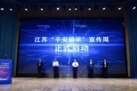 2024年江苏“平安留学”宣传周启动仪式暨首场行前培训会在宁举行