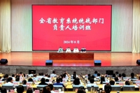 省委教育工委举办全省教育系统统战部门负责人培训班