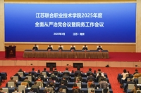 江苏联合职业技术学院2025年度全面从严治党会议暨院务工作会议在南京召开