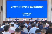 省教育厅举办全省中小学安全管理培训班