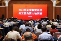 全省教育系统关工委负责人培训班举行