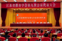 江苏省教育学会第九次会员代表大会在南京举行