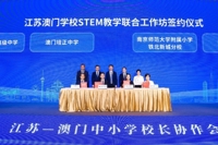 江苏—澳门中小学校长协作会在澳门举办