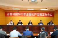 省教科院召开2025年全面从严治党工作会议