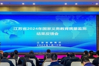 我省召开2024年国家义务教育质量监测结果反馈会