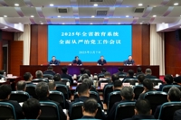 2025年全省教育系统全面从严治党工作会议召开
