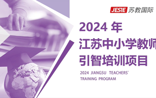 2024年江苏中小学教师引智培训项目