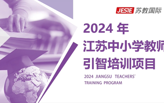 2024年江苏中小学教师引智培训项目