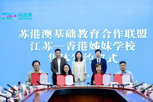 苏港澳基础教育合作联盟江苏-香港姊妹学校集体签约仪式在宁举行