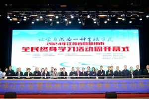 2024年江苏省暨扬州市全民终身学习活动周开幕式在扬州举行
