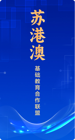 苏港澳基础教育合作联盟
