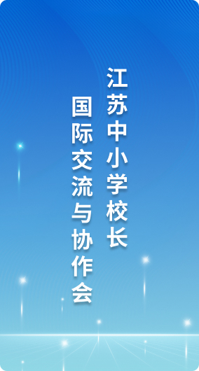 江苏中小学校长国际交流与协作会