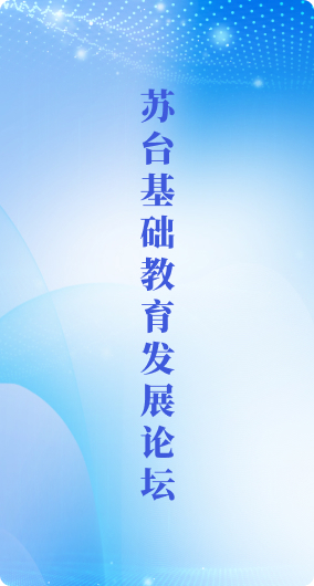 苏台基础教育发展论坛