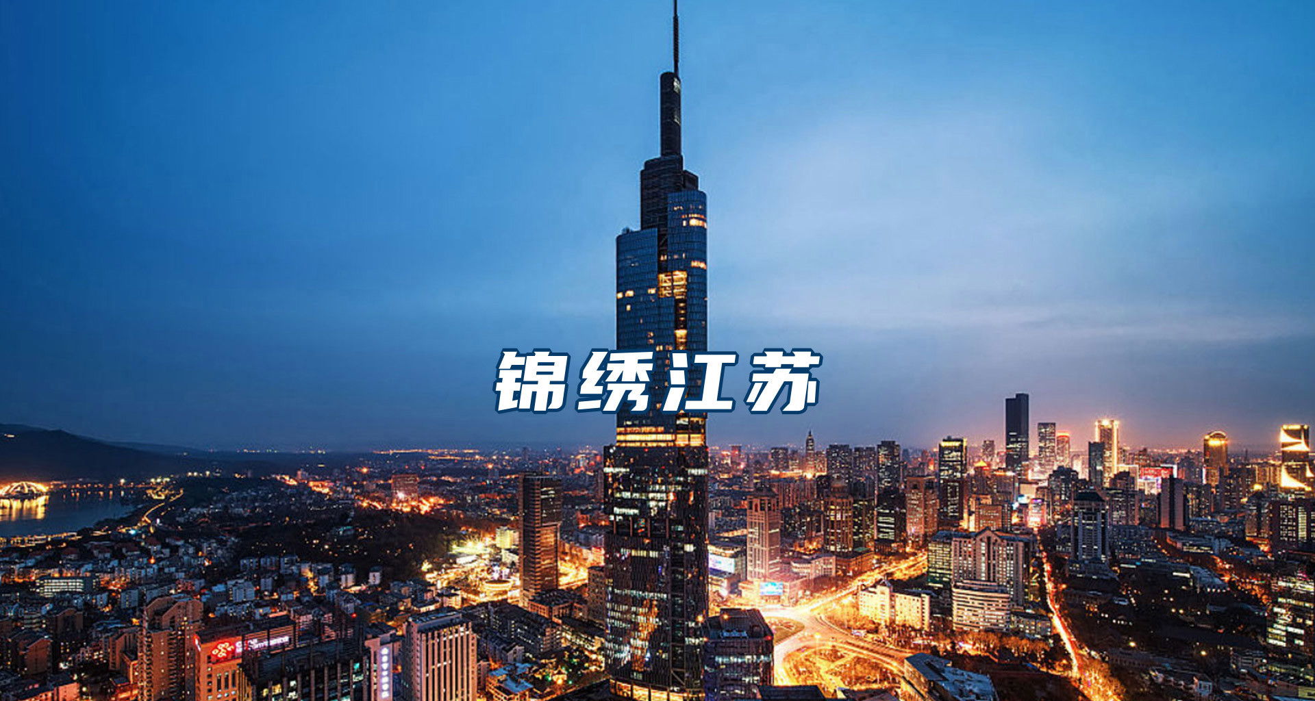 锦绣江苏