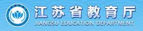 江苏省教育厅